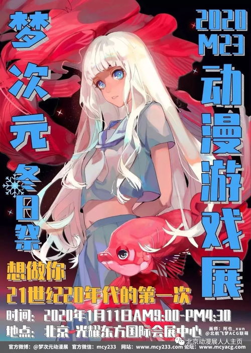 2020開年帝都漫展匯總 動(dòng)漫游戲開發(fā)新篇章，愿我們攜手共創(chuàng)美好未來